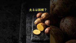 じゃがいも、本当に太る食べ物だと思っていませんか？#健康 #健康習慣 #栄養 #食材 #ヘルシー #健康情報