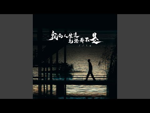 我的人生连毛坯都不是（妈，我好累）