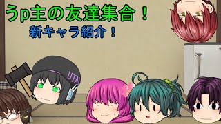 「ゆっくり茶番」新キャラ投入！うp主の友達降臨！