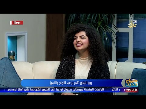 برنامج  صباح جديد مع حوراء العزاوي