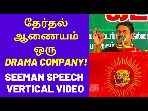 Election Commission is Drama Company | Seeman Speech in Vertical Video Content for Mobile PhoneUsers