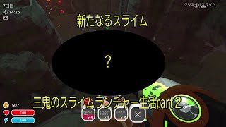 三鬼のスライムランチャー生活part２