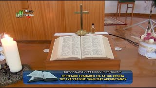 100 ΧΡΟΝΙΑ ΤΗΣ ΕΥΑΓΓΕΛΙΚΗΣ ΕΚΚΛΗΣΙΑΣ ΑΚΡΟΠΟΤΑΜΟΥ ΘΕΣΣΑΛΟΝΙΚΗΣ. (ΕΠΕΤΕΙΑΚΗ ΕΚΔΗΛΩΣΗ 1925-2025).