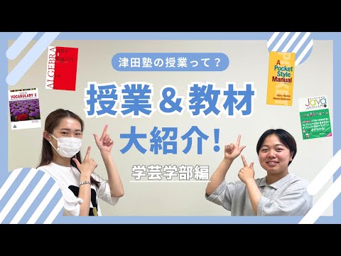 総合政策学科 【高校生・大学1年生向け】学芸学部の授業って？