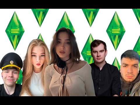 ЛЮБОВЬ, СМЕРТЬ И ДЕТИ / Генсуха ИГРАЕТ в SIMS 4 (ft Братишкин, Строго, Гаечка и Равшан)