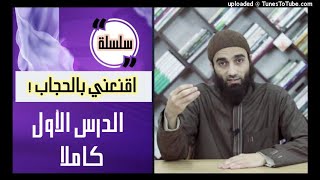 اقنعنى بالحجاب | الشيخ محمد خيرى مهمه جدا image