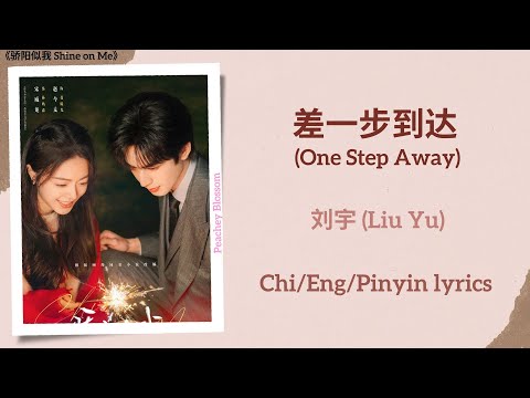 差一步到达 (One Step Away) - 刘宇 (Liu Yu)《骄阳似我 Shine on Me》Chi/Eng/Pinyin lyrics