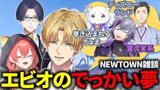 【#NEWTOWN】規模がデカすぎるエビオのビッグドリームの数々【にじさんじ/切り抜き/エクス・アルビオ/獅子堂あかり/リモーネ先生/社築/不破湊/ルンルン】