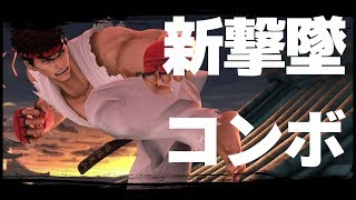 新撃墜コンボでリュウつよ。撃墜選択肢を増やそう！【スマブラSP】