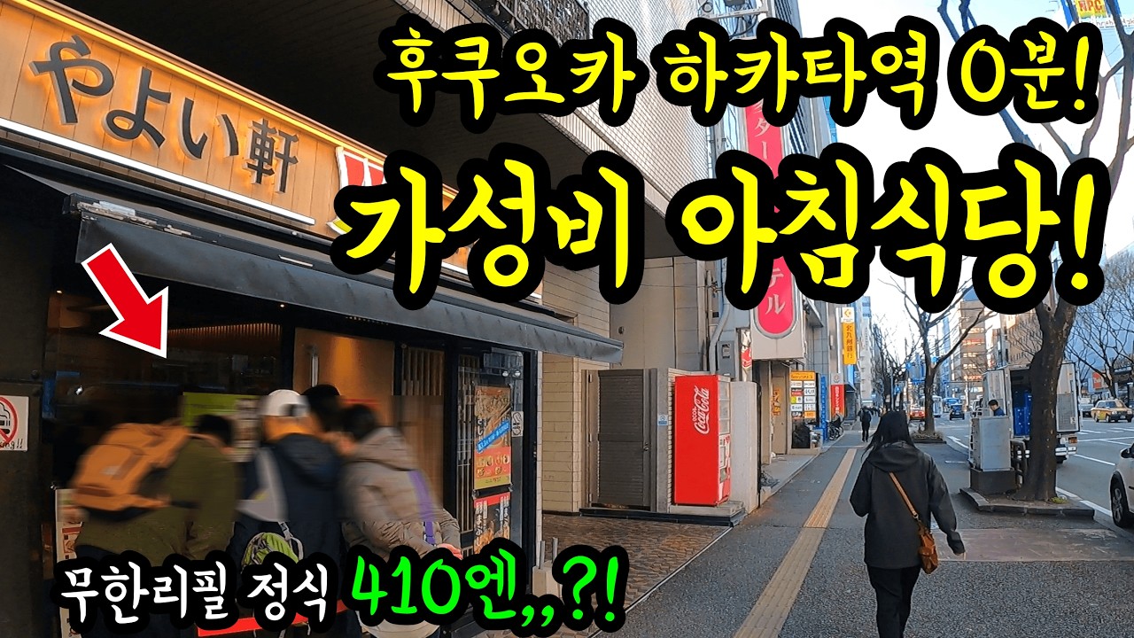 후쿠오카 가성비 1등 아침식당을 소개합니다/ 후쿠오카 맛집 여헹