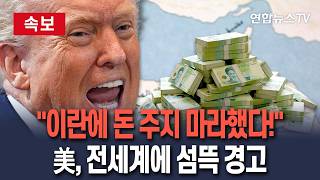 [????속보] 이란에 호르무즈 통행료 주지 마라했다 미국, 전세계 상대로 섬뜩한 경고 / 연합뉴스TV(YonhapnewsTV)