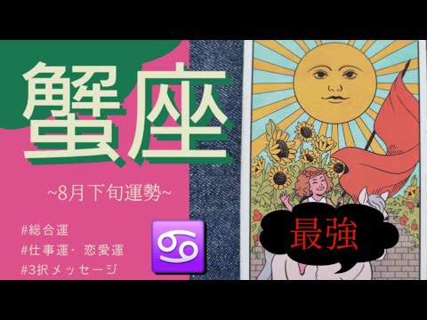【蟹座】え！？8月まさかの「大大大吉」回。強運が止まらない！最強たのしーい♡   2025年 8月運勢 【タロット個人鑑定級リーディング 】