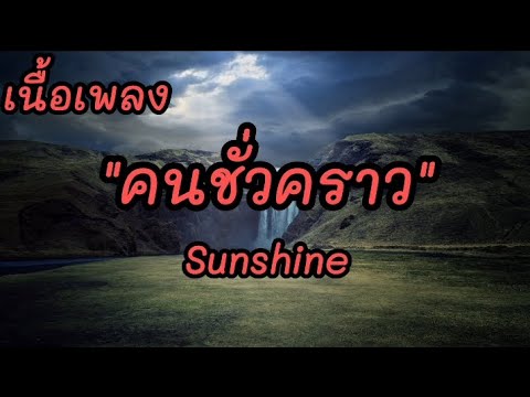 เนื้อเพลง คนชั่วคราว : Sunshine