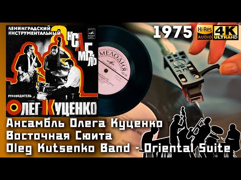 Ансамбль Олега Куценко – Восточная Сюита / Oleg Kutsenko Band -Oriental Suite 1975 Vinyl 24bit/96kHz