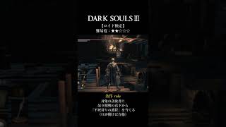 【DARK SOULSⅢ】ロイド検定 ★★☆☆☆「我楽多のロイド」