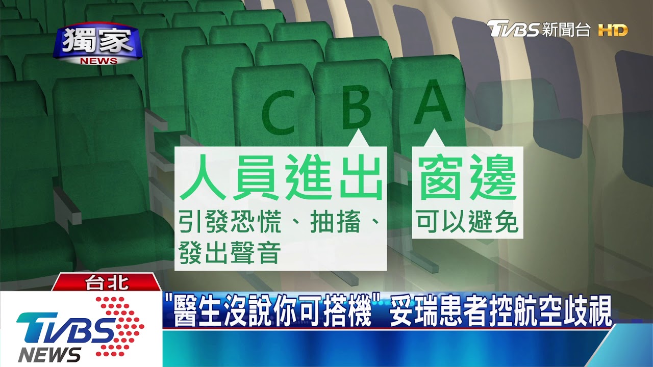 「醫生沒說你可搭機!」 妥瑞患者控航空歧視