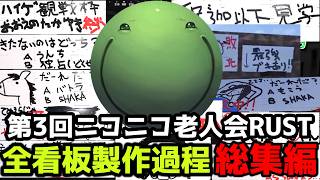 第3回ニコニコ老人会RUST はりーシ看板集【ニコニコ老人会RUST】【結婚】