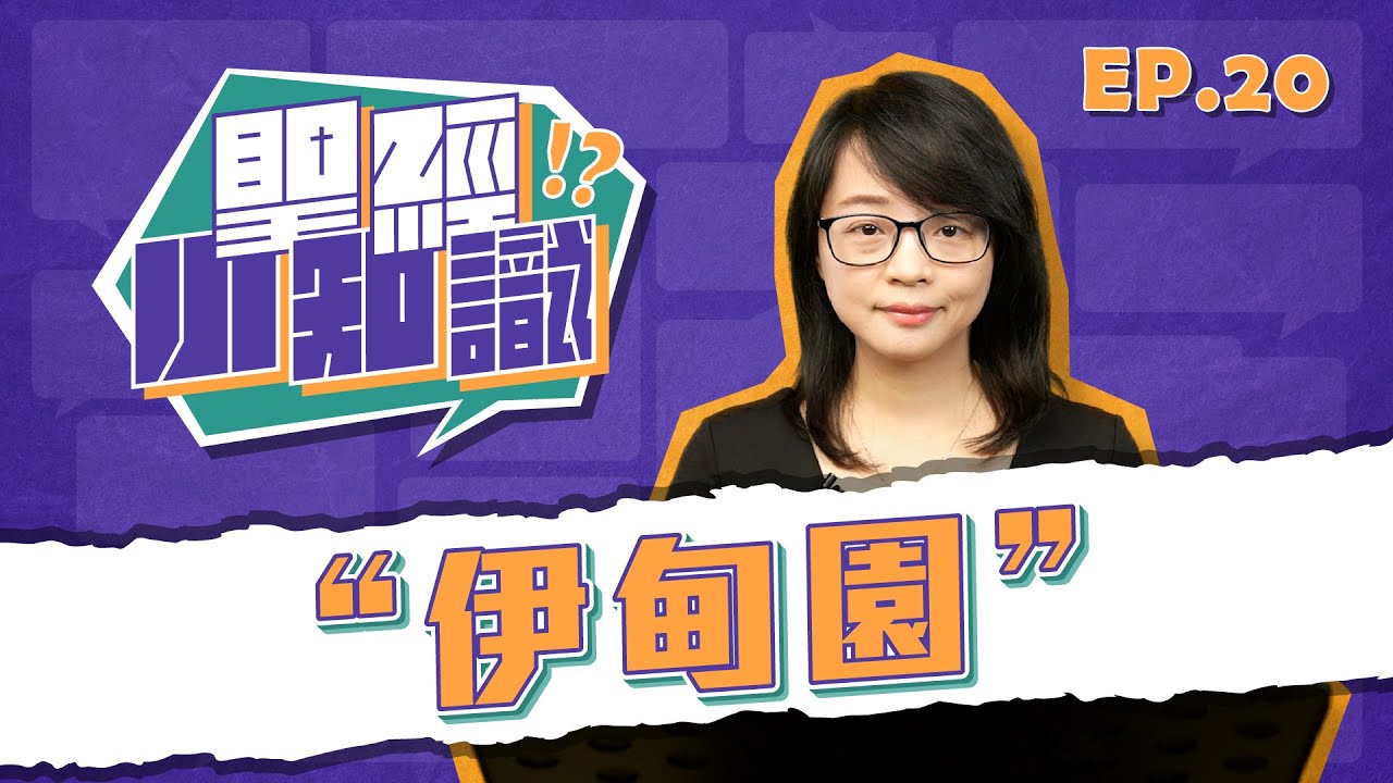 伊甸園