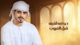 كلمات اغنية صدفه عمر سهيل