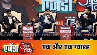 Harbhajan और Yuvraj Singh पहुंचे #AgendaAajTak19 के मंच पर शेयर की एक-दूसरे के अनछुए पहलू video