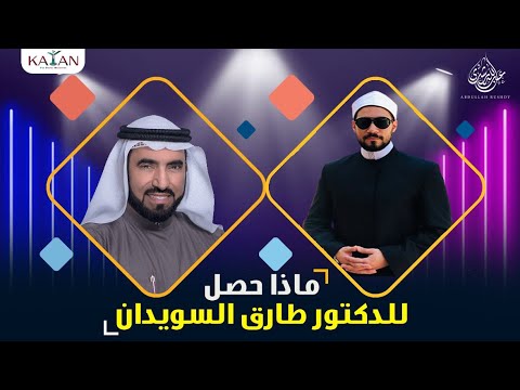 رسالة إلى الدكتور طارق السويدان