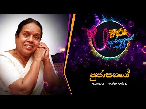 Pujasanaye | පුජාසනයේ | නන්දා මාලිනි - Hiru Unplugged With Nanda Malani