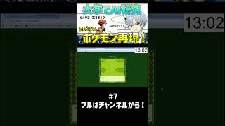 大学でAI研究した人がポケモンをAIだけで作らせたらクオリティ高すぎて語彙力消失したwwww【30分再現 ポケモン編】パート7 #shorts  #ai