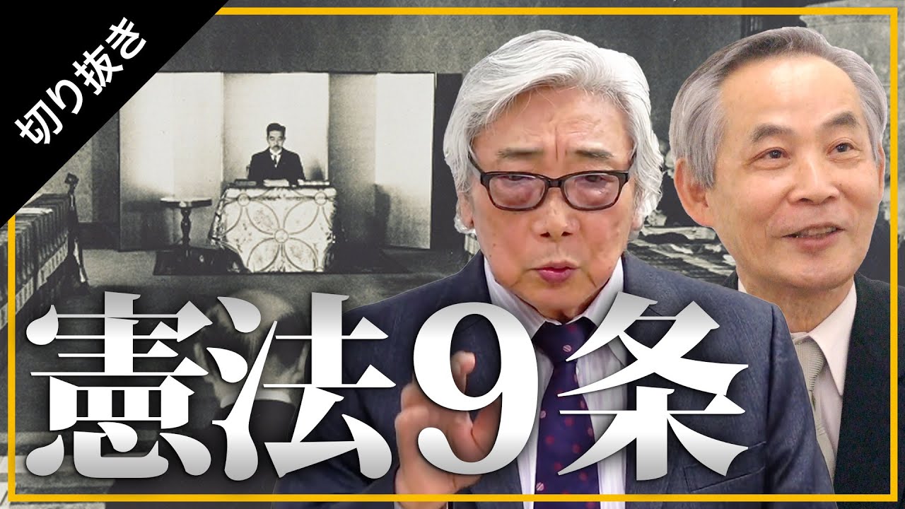 【未来ネット切り抜き/いわんかな】テーマ「憲法9条」