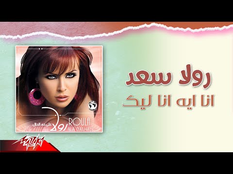 انا ايه انا ليك رولا سعد