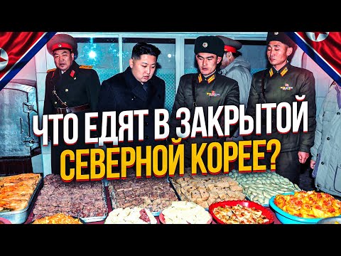 ЧТО ЕДЯТ В ЗАКРЫТОЙ СЕВЕРНОЙ КОРЕЕ? КУХНЯ СЕВЕРНОЙ КОРЕИ.