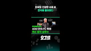 미국도 긴장한 슈퍼 AI 미토스, 한국에 들어왔다 / 오그랲 위클리 / 비디오머그 #shorts