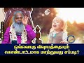 ஒவ்வொரு விஷயத்தையும் கொண்டாட்டமாக ம�