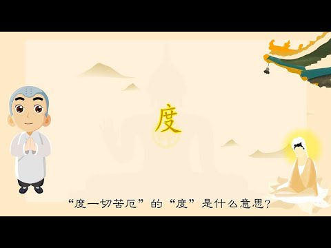 度 意思