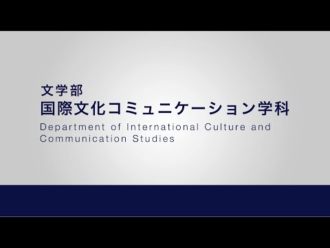 文学部国際文化コミュニケーション学科