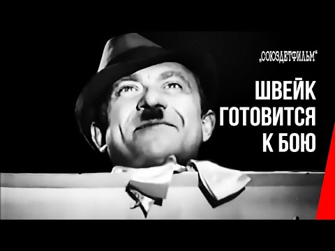 Трейлеры Швейк готовится к бою