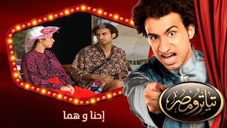 تياترو مصر | الموسم الأول | الحلقة 17 السابعة عشر | وإسلاماه | محمد أنور و حمدي المرغني| Teatro Masr