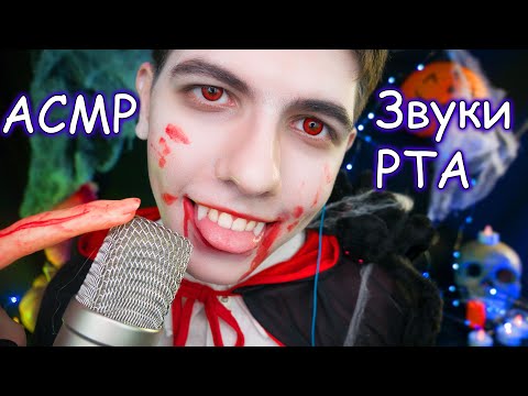 АСМР Вампир🧛Звуки рта✨🎃для сна и мурашек🌙ASMR Vampire Mouth sounds👻for sleep and Tingles