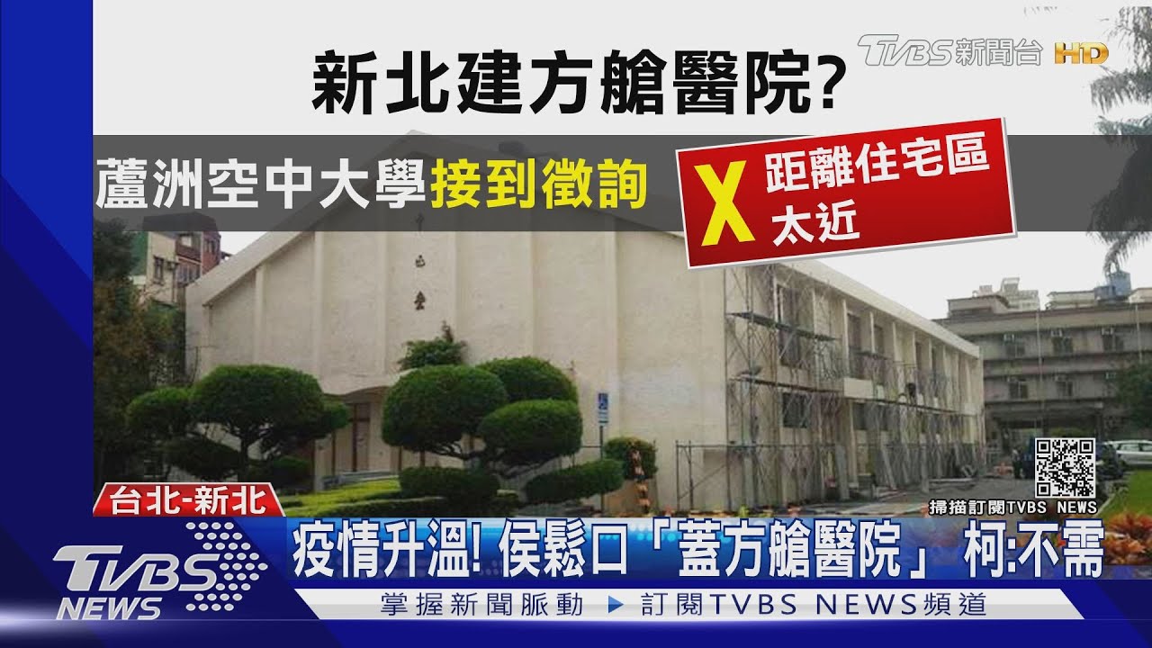 疫情升溫！侯鬆口「蓋方艙醫院」　柯:不需要