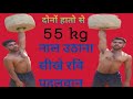 #नाल_उठाना सीखे _55 , 60 kg left and right hand dono se एक ही बार में सीखें