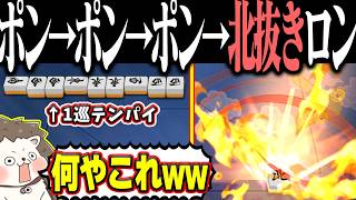 【雀魂】1巡目に北を抜いたら... 爆速すぎる小四喜ロンwww