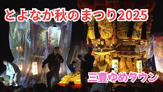 とよなか秋のまつり2025