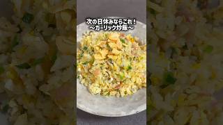 次の日休みならこれ！〜ガーリック炒飯〜#簡単レシピ #チャーハン #にんにく