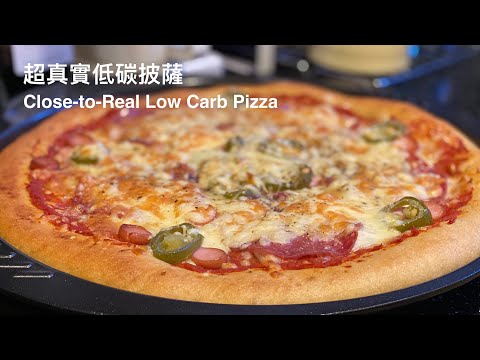่ถ
็ๅฏฆไฝ็ขณๆซ่ฉ / Close-to-Real Low Carb Pizza