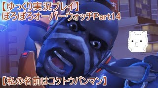 【ゆっくり実況プレイ】ぽろぽろオーバーウォッチPart14【私の名前はコクトウパンマン】