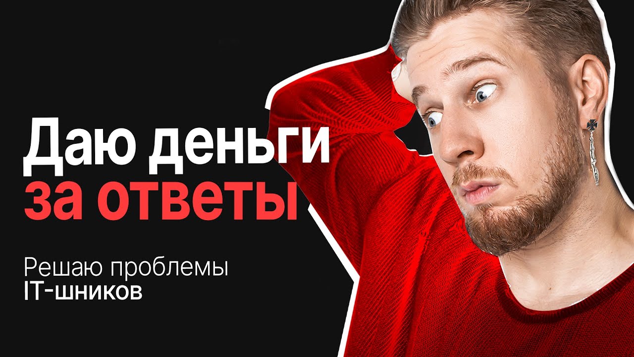 Решаю проблемы айтишников / Награждаю вас за лучший ответ