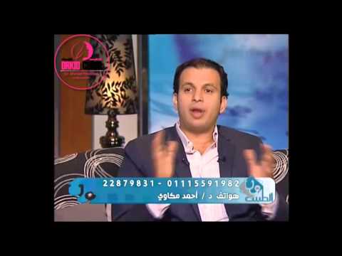 دكتور أحمد مكاوي وشفط الدهون/تنسيق القوام