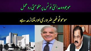 Government reaction on Supreme Court Decision | PTI dissidents | Supreme Court Verdict | NAB Case