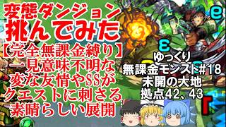 【ゆっくり実況#18】いざ、珍クエストの宝庫へ。未開の大地を完全無課金で開拓する！【モンスト】