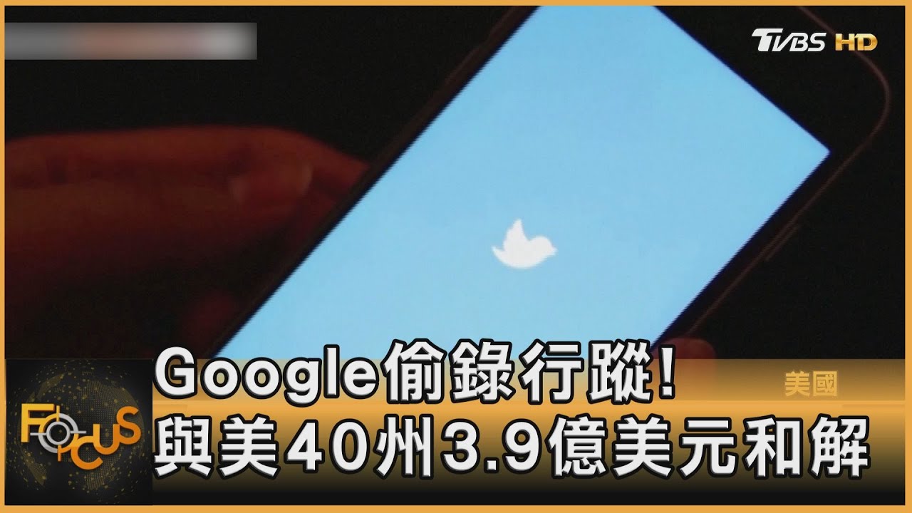 Google偷錄行蹤！與美40州3.9億美元和解