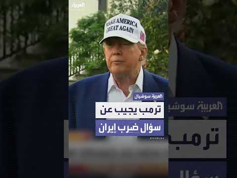 ترمب يرفض الإجابة عن سؤال حول ضرب المنشآت النووية